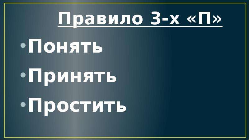 Понять простить картинки смешные