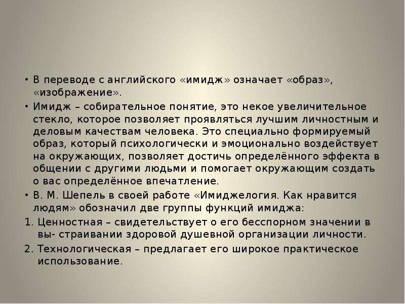 Собирательный образ в литератуэто. Имидж в переводе с английского. Собирательный образ менеджера своими словами. Характеристика собирательного образа семьи.