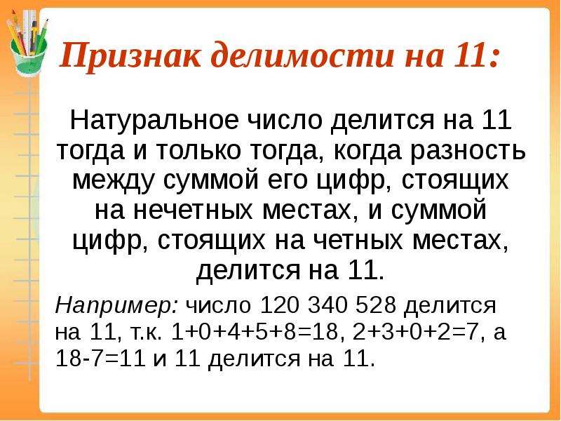 Признаки делимости чисел. Признаки делимости чисел на 11. Признак делимости на 11 правило. Признак делимости признак делимости на 11. Признаки делимости на 11 примеры.
