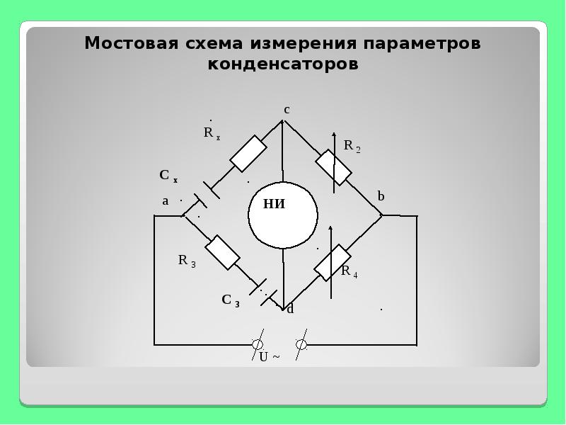 Измерительные мостовые схемы