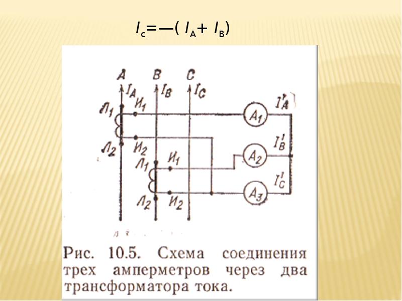 Схема подключения амперметра через трансформатор тока в цепи 380 вольт