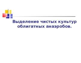 Выделение чистых культур облигатных анаэробов
