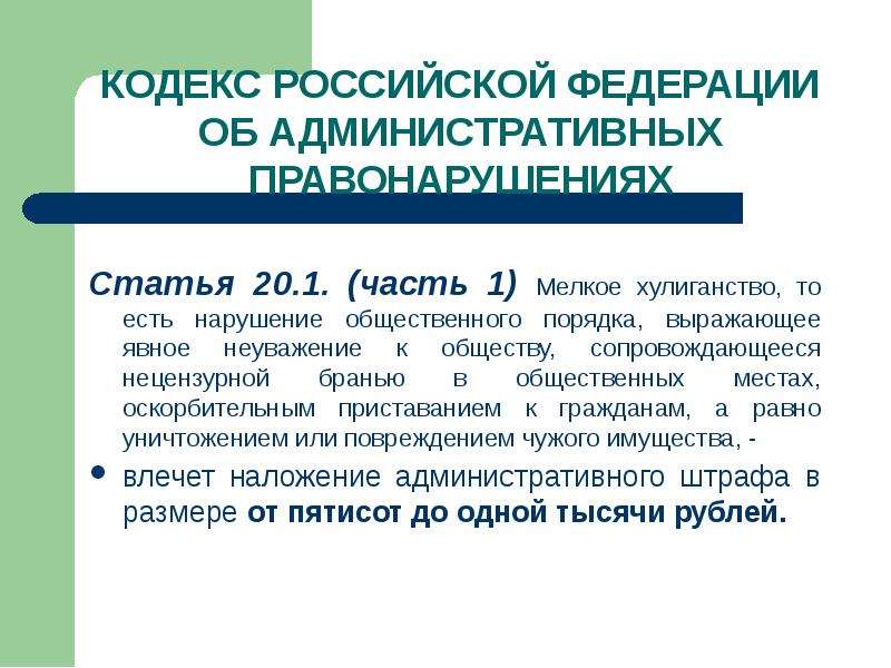 Мелкое хулиганство коап. Статья 20.1. Мелкое хулиганство субъект. Хулиганство административное правонарушение. Мелкое хулиганство ст.20.1 КОАП гипотеза. Административная статья 20.25 часть 1.
