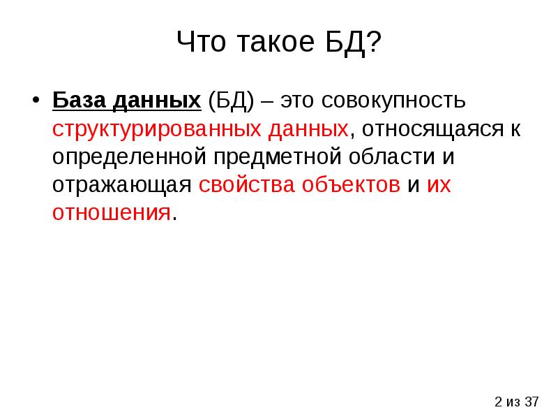 База данных это совокупность структурированных. Свойства отношений в БД. Нормы отношения БД. Отношения в БД. Что такое БД бои.