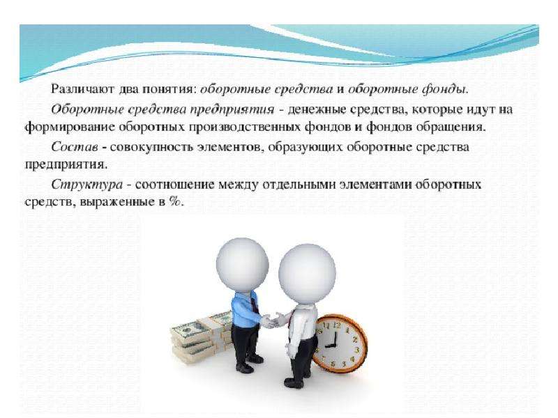 Два понятия. Основные понятия оборотных средств. Оборотные средства презентация. Оборотные средства предприятия картинки. Оборотные фонды предприятия картинки.