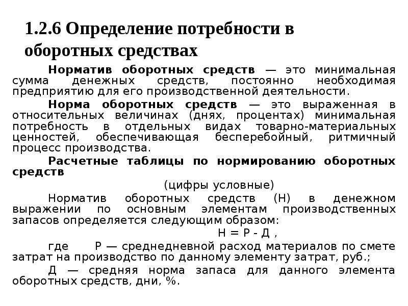 Норматив средств. Потребность в оборотных средствах формула. Планирование потребности в оборотных фондах – формулы расчёта.. Дополнительная потребность в оборотных средствах формула. Потребность предприятия в оборотном капитале формула.