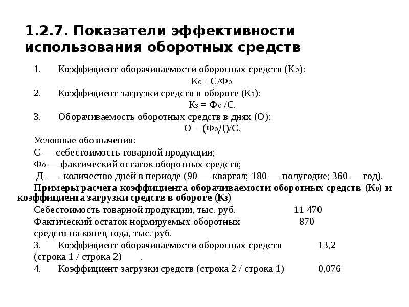 Показатели оценки использования оборотных средств