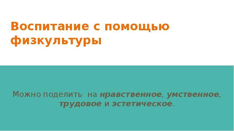 Роль физической культуры и спорта в духовном воспитании личности презентация