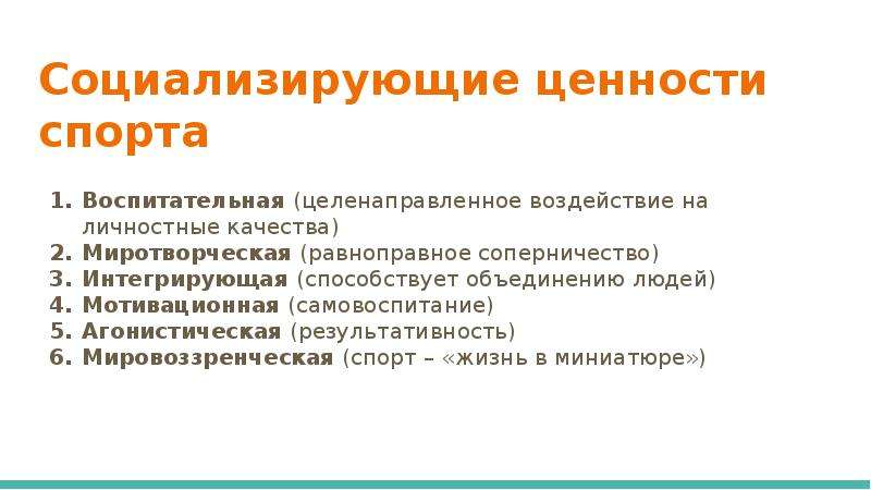 Что из перечисленного к ценностям спорта. Роль физической культуры в воспитании личности. Роль физической культуры в духовном воспитании личности. Способствует объединению людей. Роль физической культуры в духовном воспитании молодежи.