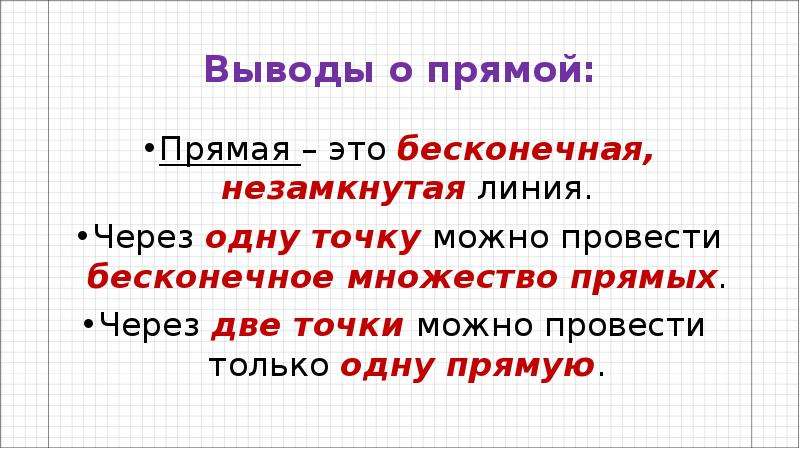 Прямое прямое цветами. Через одну точку можно провести Бесконечное множество прямых.