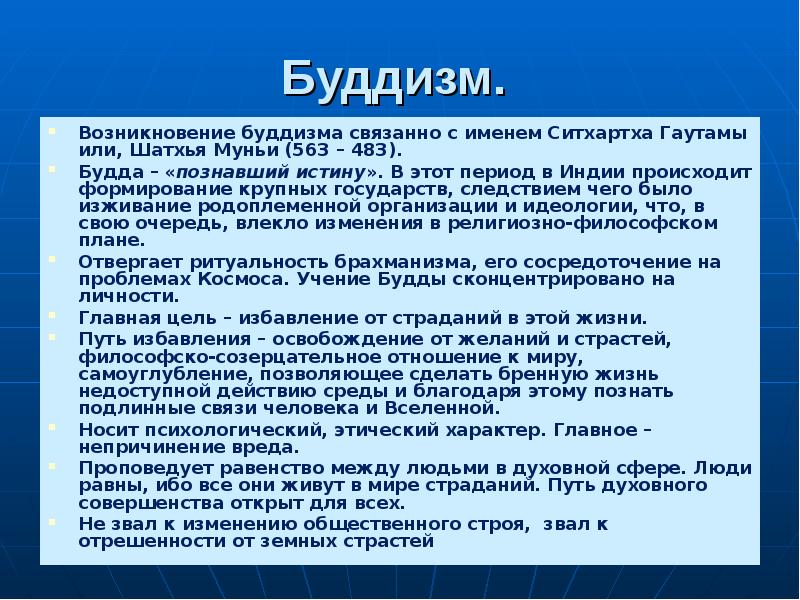 Время возникновения буддизма. Время и место появления буддизма. Период возникновения буддизма. Место возникновения буддизма.