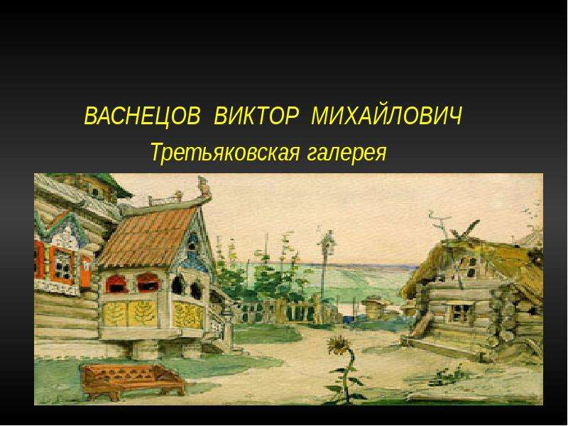 Васнецов виктор михайлович картины в третьяковской галерее