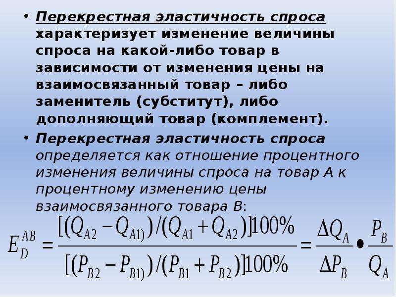 Коэффициент перекрестной эластичности. Величину перекрестной эластичности спроса. Перекрестная эластичность спроса. Перекрестная эластичность спроса характеризует изменение. Перекрестная эластичность спроса характеризует.