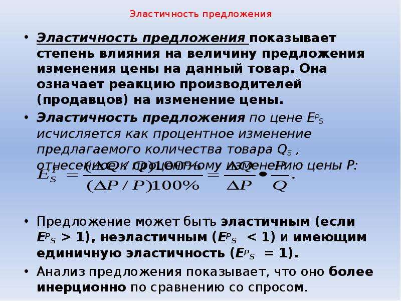 Величина предложения эластичность предложения по цене. Степени эластичности предложения. Эластичность предложения по цене. Неэластичное предложение товара. Товары с эластичным предложением.