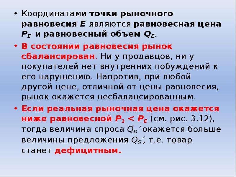 Ниже рыночной. Рыночная цена ниже равновесной. Координаты точки рыночного равновесия. Если рыночная цена ниже равновесной то возникает. При рыночной цене ниже равновесной.