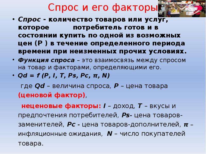 Спрос это количество товара. Функция спроса на товары субституты. Спрос и предложение доклад. Функция спроса на товары заменители. Спрос это количество товаров и услуг которое.