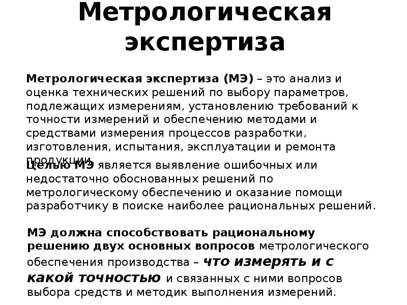 Метрологическая экспертиза презентация