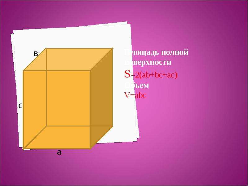 V s в кубе. S 2 ab+AC+BC.