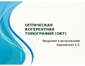Оптическая когерентная томография (ОКТ)
