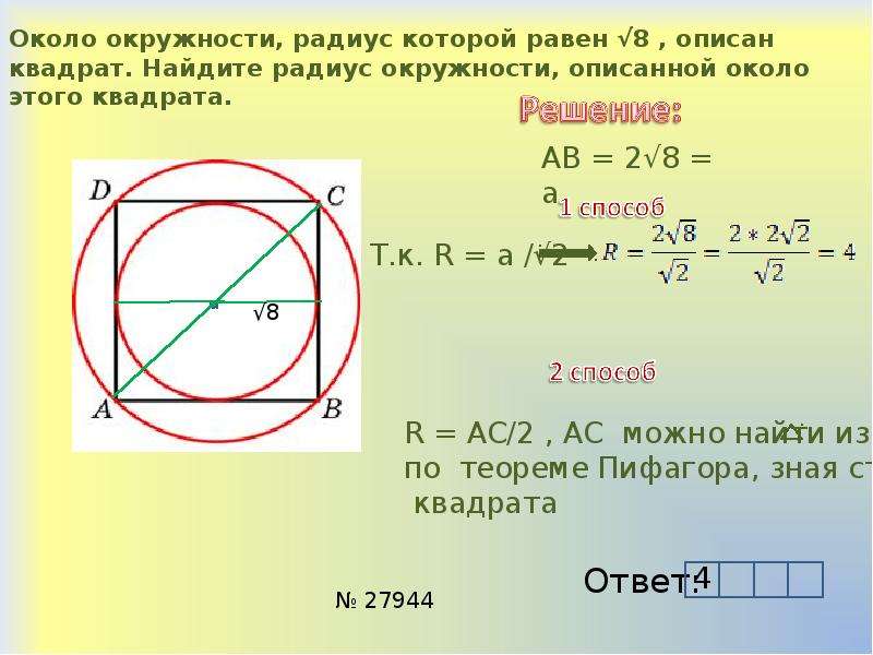 Найдите длину окружности описанной около квадрата со стороной 8 см с чертежом