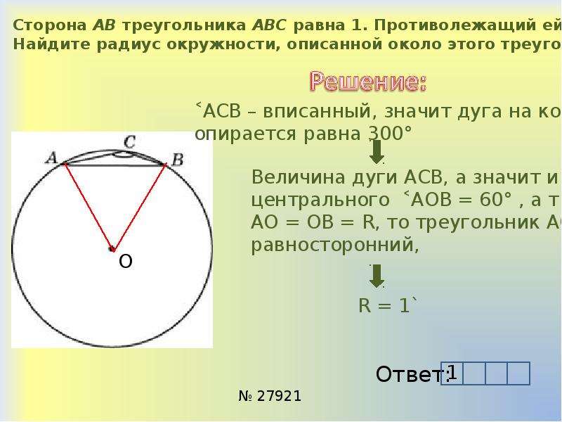 Сторона ав треугольника авс равна. Сторона равна радиусу описанной окружности. Сторона ab треугольника ABC равна 1 противолежащий ей угол c. Сторона АВ треугольника АВС равна 1 противолежащий ей. На стороне ab треугольника ABC.