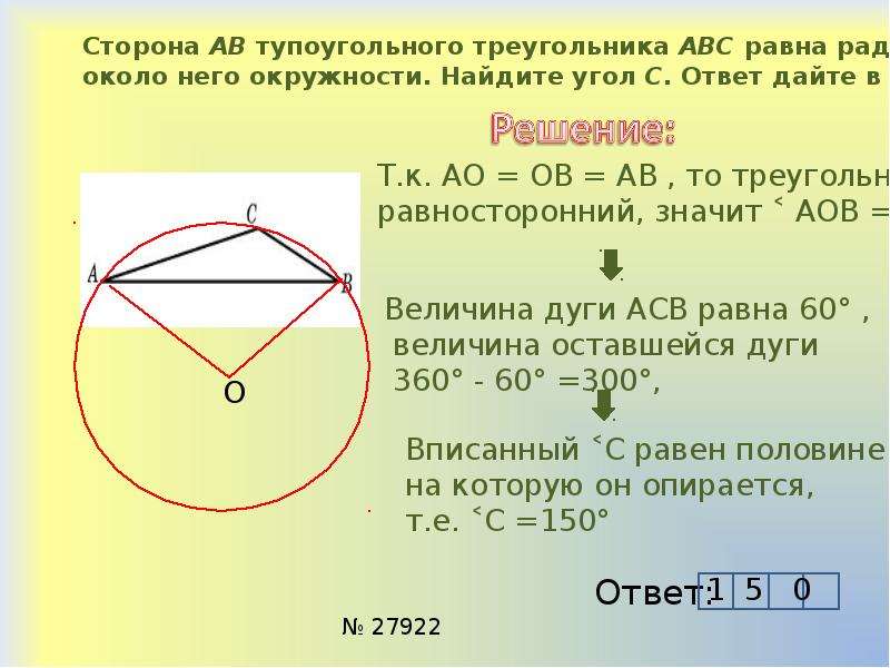 Окружность вписана в угол 60. Радиус описанной окружности тупоугольного треугольника. Сторона треугольника равна радиусу описанной окружности. Радиус окружности описанной около. Радиус описанной окружности около тупоугольного треугольника.
