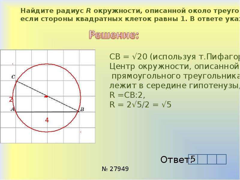 Как найти r. Найдите радиус окружности описанной около треугольника. Как найти радиус окружности. Найдите радиус окружности, описанной около. Ка кнайти радиуса окружности.