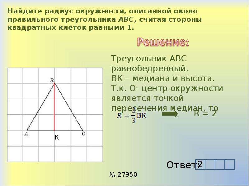 Радиус описанной окружности около правильного треугольника. Найдите радиус окружности описанной около правильного треугольника. Радиус описанной окружности правильного треугольника. Радиус окружности опиписанной около правильного треугольника.