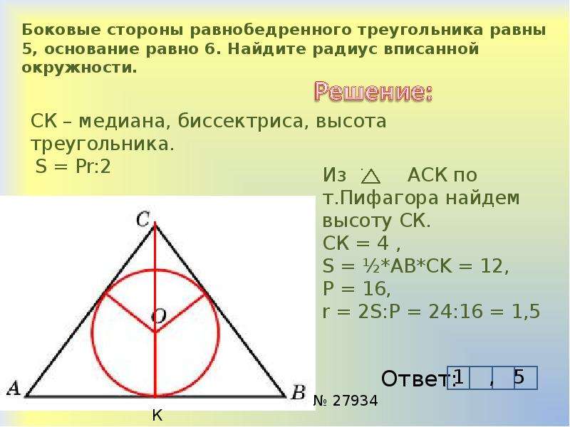 Даны две стороны равнобедренного треугольника. Боковая сторона равнобедренного треугольника равна. Радиус вписанной окружности в равнобедренный треугольник. Радиус равнобедренного треугольника. Высота вписанного треугольника.