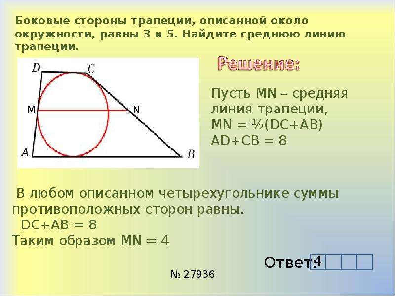 Периметр четырехугольника описанного около окружности равен 48. Боковые стороны трапеции описанной около окружности. Боковые стороны трапеции описанной около окружности равны. Боковые стороны трапеции описанной около окружности равны 3 и 5. Средняя линия трапеции описанной около окружности.