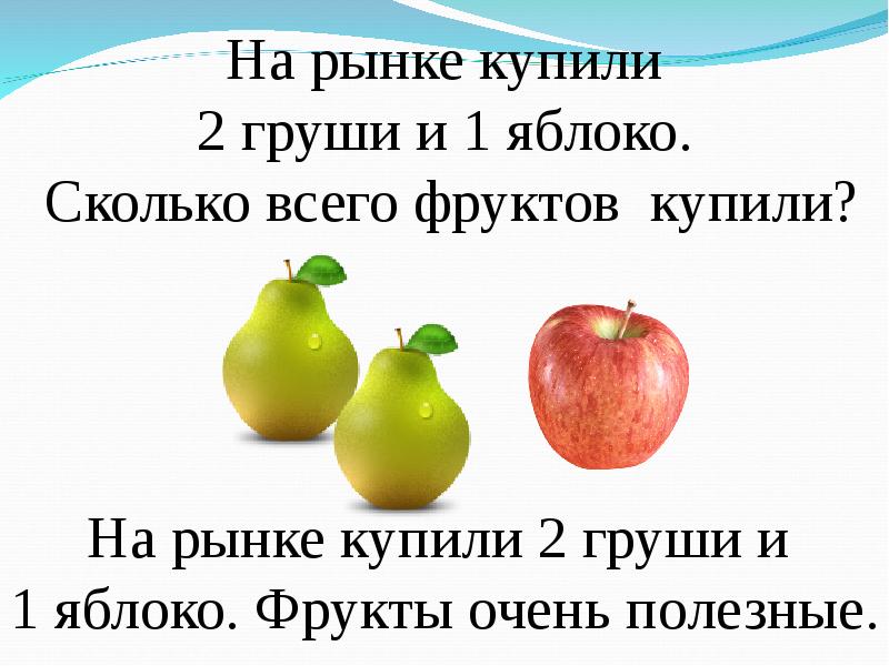 Сколько кг 3 яблока. Задача на рынке купили. Что тяжелее 2 яблока или 3 груши. Купил на рынке яблоки и груши яблоки на 100 рублей. Я купил на рынке Арбуз яблоки груши и вишню..