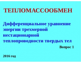 Дифференциальное уравнение энергии трехмерной нестационарной теплопроводности твердых тел
