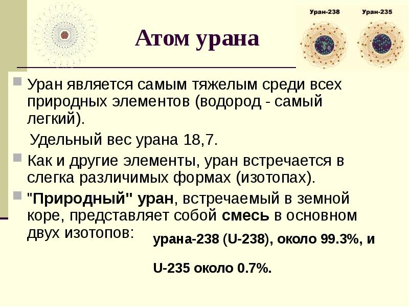 Уран элемент 235. Уран 235. Строение атома урана. Строение атома урана 235. Структура атома урана.
