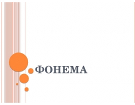 Фонема
