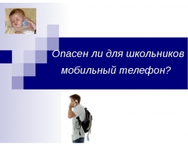 Опасен ли для школьников мобильный телефон