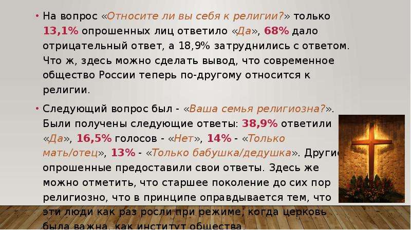 К чему относится вопрос кому. Относите ли вы себя к религиозным течениям. Относишь ли ты себя к какой нибудь религии.