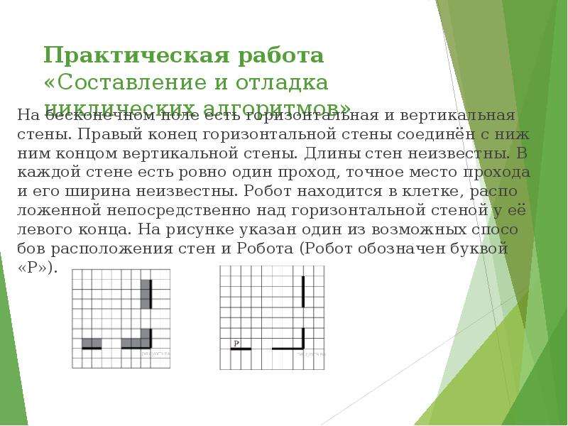 На бесконечном поле есть горизонтальная стена. На бесконечном поле есть горизонтально и вертикально стены. Практическая работа длины стен не известены. На бесконечном поле имеется горизонтальная и вертикальная стена. На бесконечном поле имеется стена длины отрезков стены неизвестны.