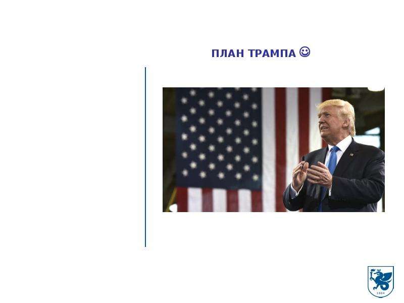 План трампа педагогика