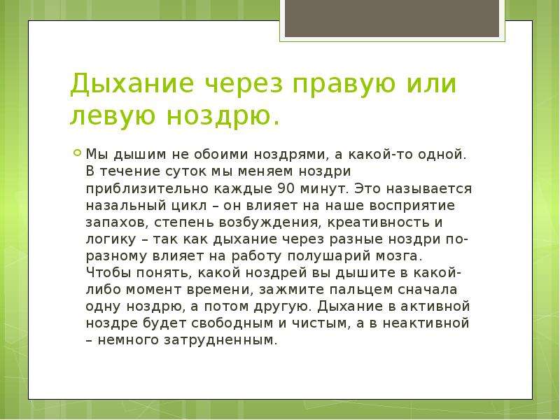 Дыхание левой. Дыхательная гимнастика через одну ноздрю. Дыхательные упражнения через ноздри. Дыхание через правую и левую ноздрю. Дыхание поочередно через каждую ноздрю.