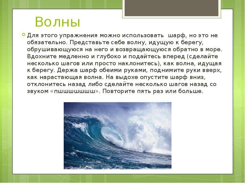 Текст волной. Волнами пошел волнами. Волна возвращается обратно. Волнообразный текст.