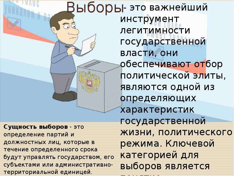 Выборы являются. Выборы и легитимность государственной власти.