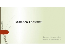Галилео Галилей