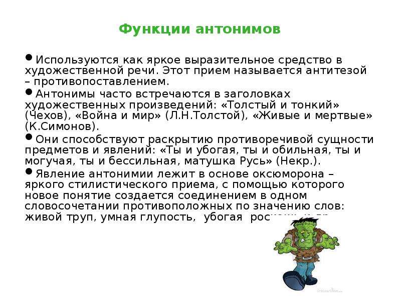 Речь антоним. Стилистические функции антонимов. Функции антонимов в речи. Основные функции антонимов. Художественные функции антонимов.