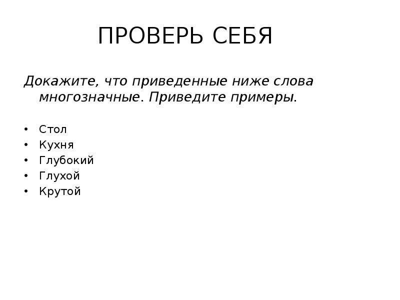 Пароним к слову занизить. Слова низкого стиля примеры. Низкие слова. Докажи что слово низкий является многозначным.