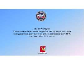 Требования к группам, участвующим в походно-экспедиционной деятельности с детьми, согласно приказу МЧС России от 30.01.2019 № 42