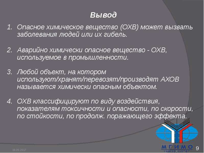 Вывод химическое. Опасное химическое вещество (охв) - это. АХОВ вывод. Химически опасные объекты вывод. Вывод по АХОВ.