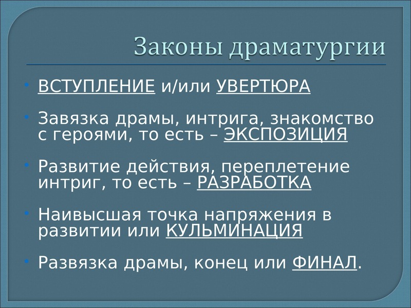 Увертюра это. Законы драматургии. Программная Увертюра это. Что такое Жанр программной увертюры. Развитие действия переплетение интриг.