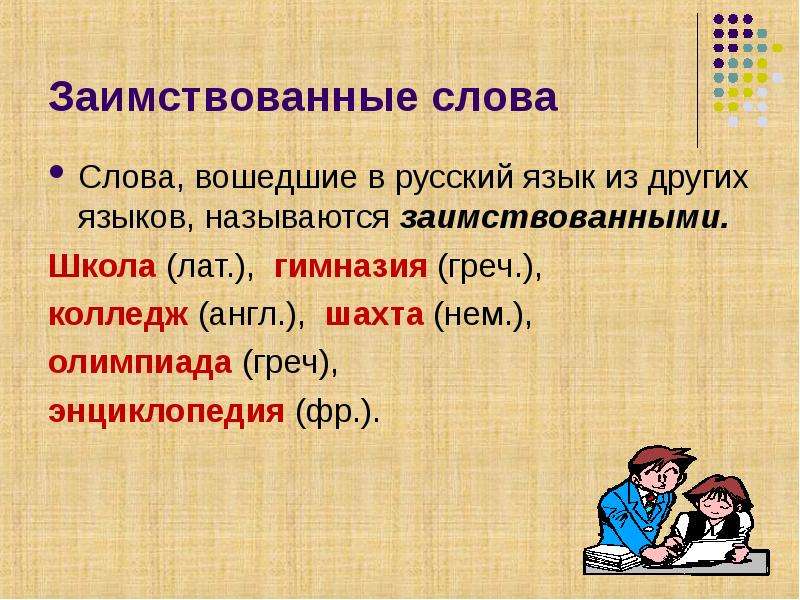 Иноязычные слова проект