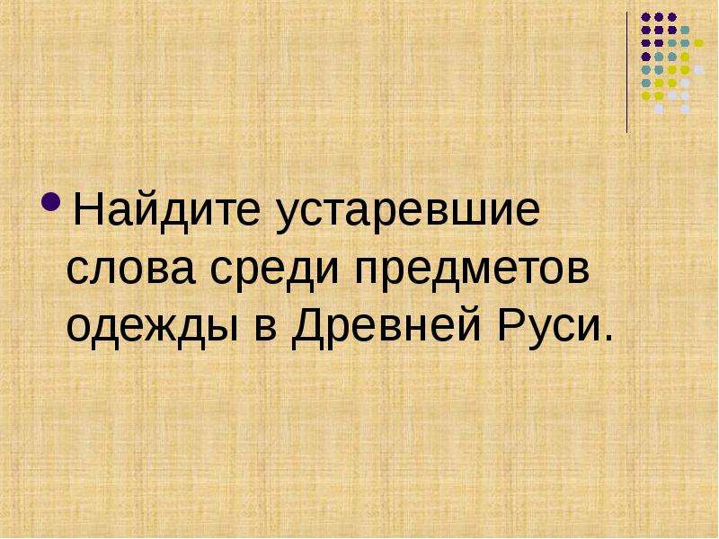 Найти устаревшие слова. Найдите устаревшие слова среди предметов одежды в древней Руси. Устаревшие слова среди предметов одежды в древней Руси. Найдите устаревшие слова среди 5 7 предметов одежды в древней Руси.