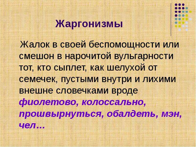 Нарочито это. Жаргонизмы в произведениях Пушкина. Вульгарность это определение. Нарочитый значение. Кроссворд жаргонизмы.